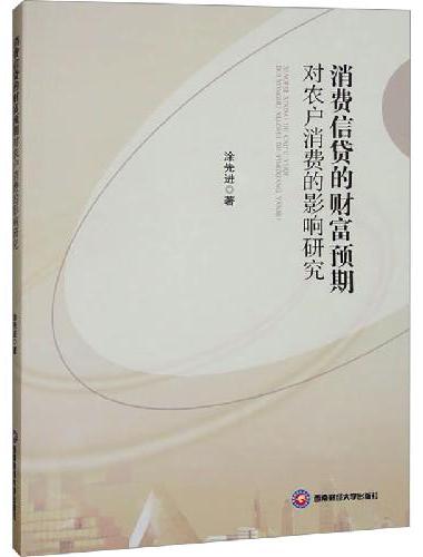 消费信贷的财富预期对农户消费的影响研究