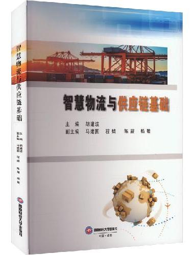 智慧物流与供应链基础