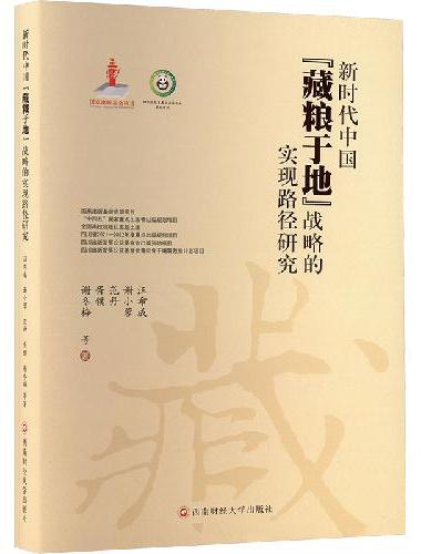 新时代中国“藏粮于地”战略的实现路径研究