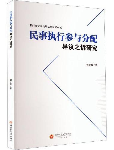 民事执行参与分配异议之诉研究