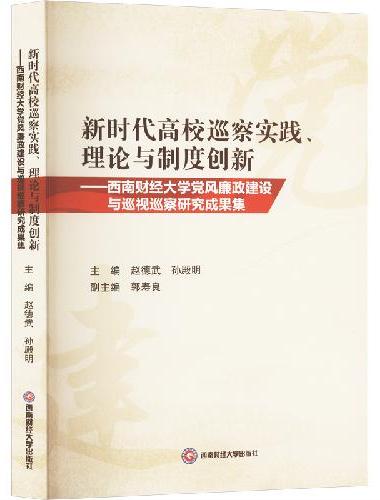 新时代高校巡察实践、理论与制度创新——西南财经大学党风廉政建设与巡视巡察研究成果集