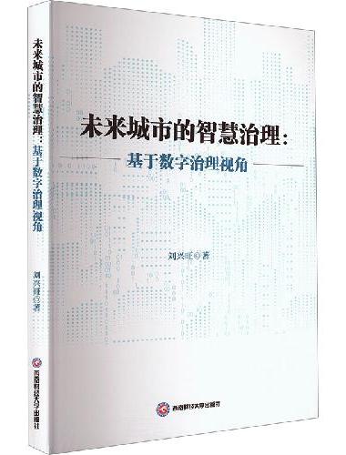 未来城市的智慧治理：基于数字治理视角