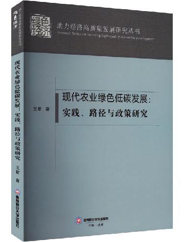 现代农业绿色低碳发展：实践、路径与政策研究