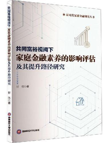 共同富裕视阈下家庭金融素养的影响评估及其提升路径研究