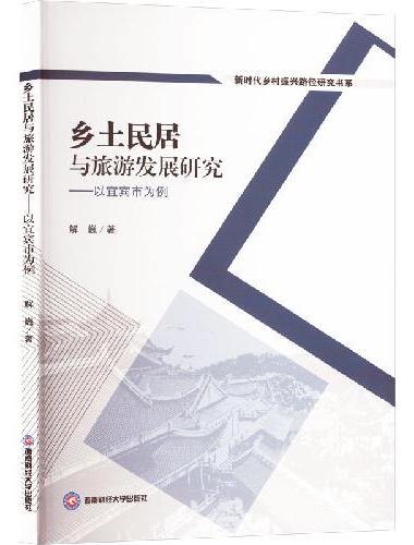 乡土民居与旅游发展研究——以宜宾市为例