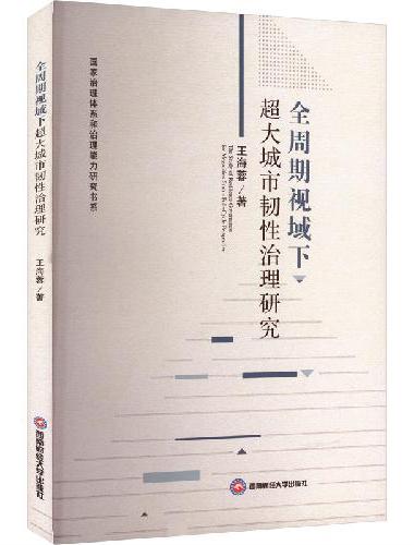 全周期视域下超大城市韧性治理研究
