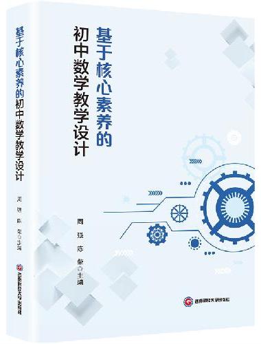 基于核心素养的初中数学教学设计
