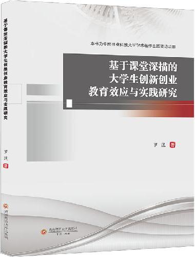 基于课堂深描的大学生创新创业教育效应与实践研究