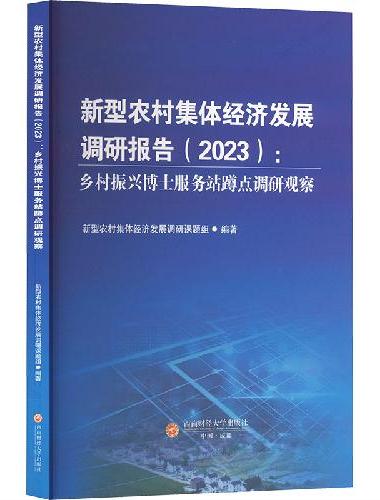 新型农村集体经济发展调研报告（2023）：乡村振兴博士服务站蹲点调研观察