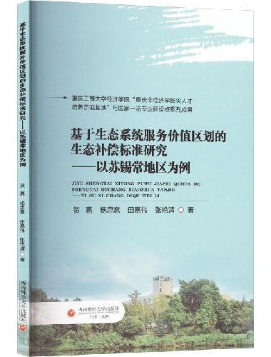 基于生态系统服务价值区划的生态补偿标准研究——以苏锡常地区为例