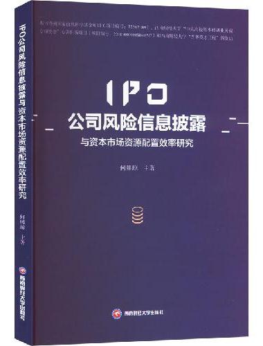 IPO公司风险信息披露与资本市场资源配置效率研究