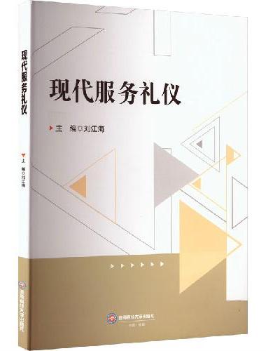 现代服务礼仪