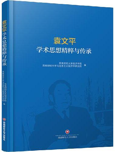 袁文平学术思想精粹与传承