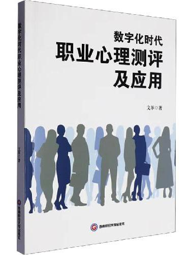 数字化时代职业心理测评及应用
