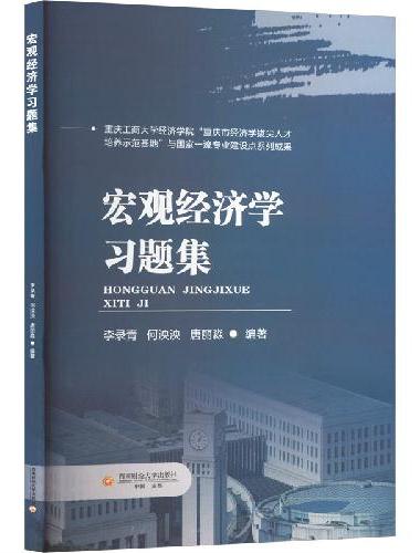 宏观经济学习题集