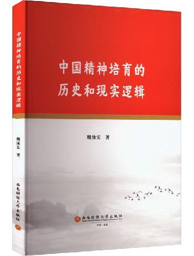 中国精神培育的历史和现实逻辑
