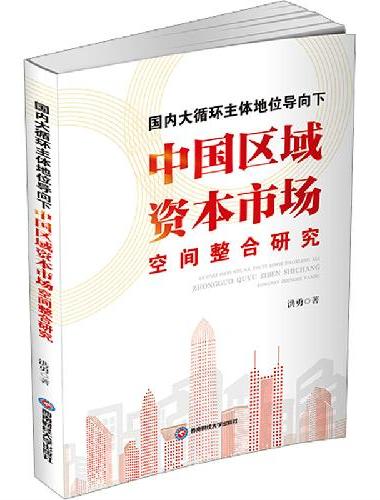 国内大循环主体地位导向下中国区域资本市场空间整合研究