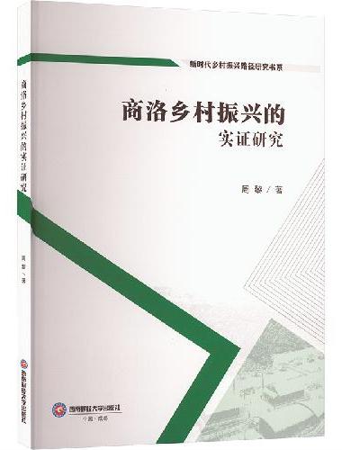 商洛乡村振兴的实证研究