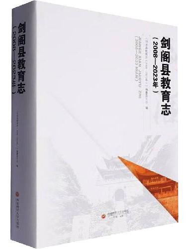 剑阁县教育志（2008—2023年）
