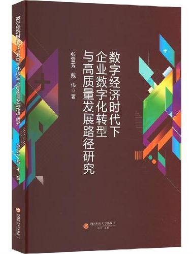 数字经济时代下企业数字化转型与高质量发展路径研究