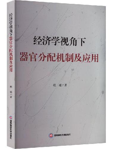 经济学视角下器官分配机制及应用