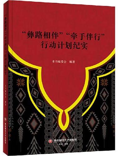 “彝路相伴”“牵手伴行”行动计划纪实