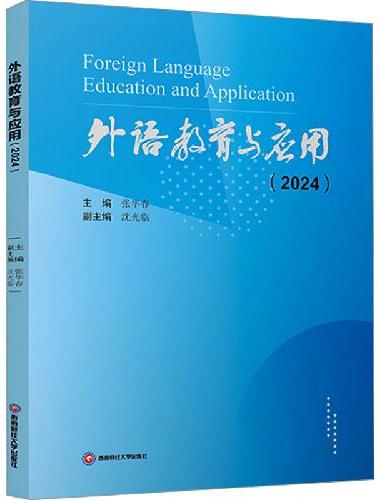 外语教育与应用（2024）