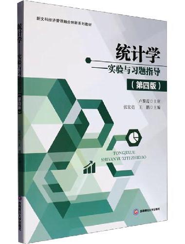 统计学——实验与习题指导