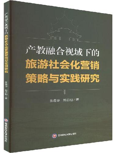 产教融合视域下的旅游社会化营销策略与实践研究