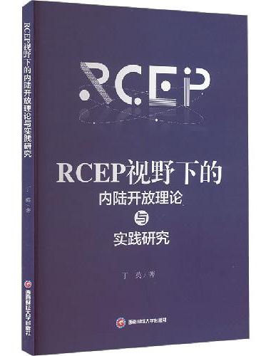RCEP视野下的内陆开放理论与实践研究
