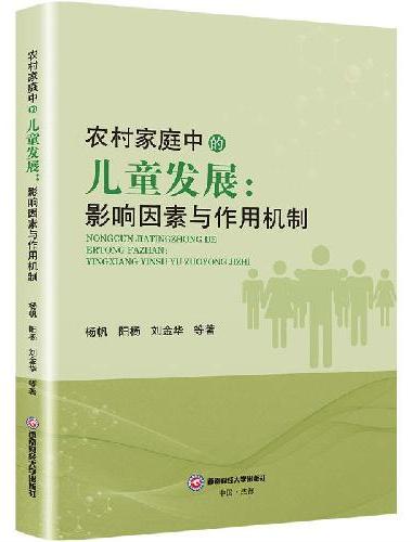 农村家庭中的儿童发展：影响因素与作用机制
