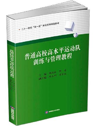 普通高校高水平运动队训练与管理教程