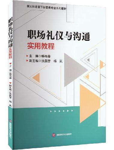 职场礼仪与沟通实用教程
