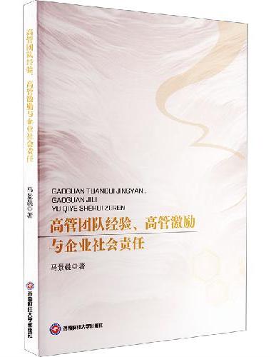 高管团队经验、高管激励与企业社会责任