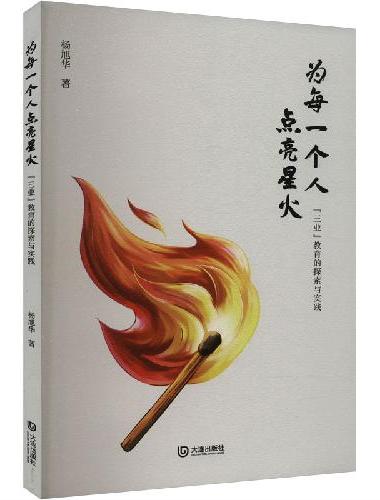 为每一个人点亮星火 "三业"教育的探索与实践