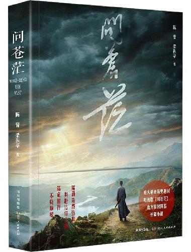 问苍茫（随书赠魏大勋郑业成剧照明信片。央视热播剧集官方授权同名长篇小说，纪念毛泽东诞