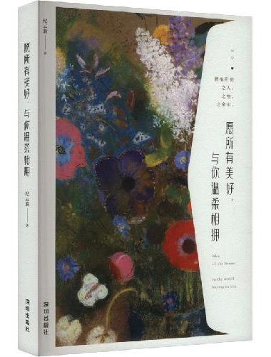 愿所有美好，与你温柔相拥（畅销书作家纪云裳写给万千青年人的美好之书、提气之书）