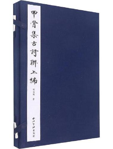 甲骨集古诗联上编（一函一册）
