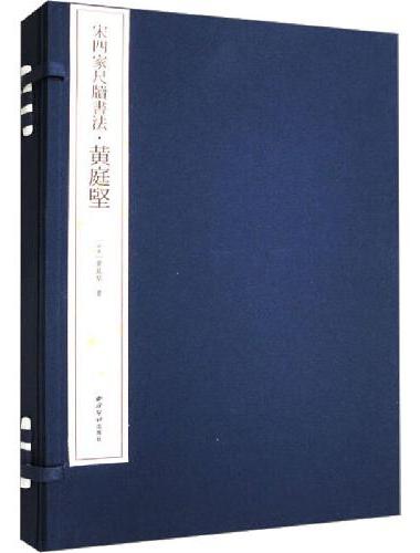 宋四家尺牍书法·黄庭坚