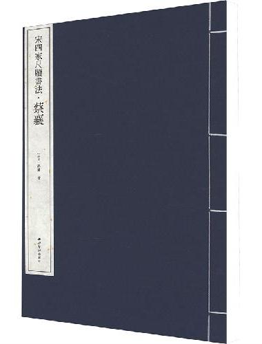 宋四家尺牍书法·蔡襄