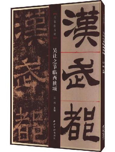 名家临名碑——吴让之节临西狭颂？
