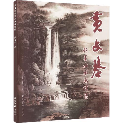 黄文琴彩墨山水画续集