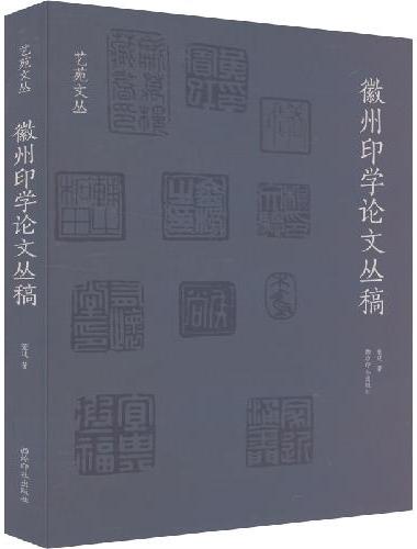艺苑文丛·徽州印学论文丛稿