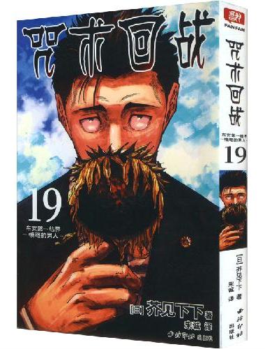 咒术回战 19 东京第一结界·愤怒的男人
