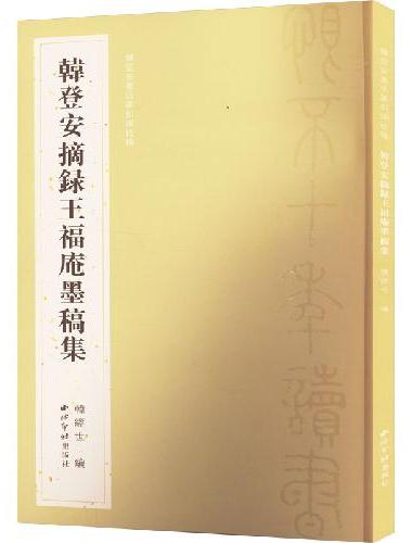 韩登安摘录王福庵墨稿集（韩登安书法篆刻课徒稿）