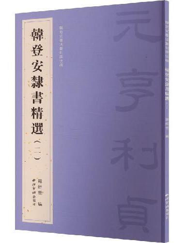 韩登安隶书精选（二）（韩登安书法篆刻课徒稿）