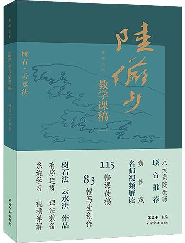 课图山水：陆俨少教学课稿（一）
