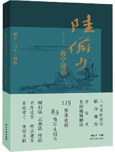 课图山水：陆俨少教学课稿（二）
