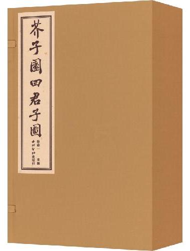 芥子园四君子图