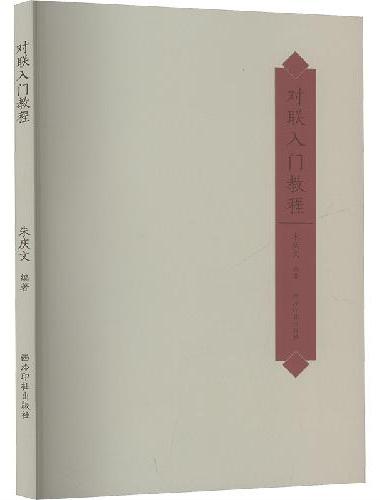 对联入门教程